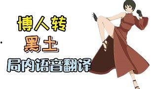 博人转黑土最新爆料